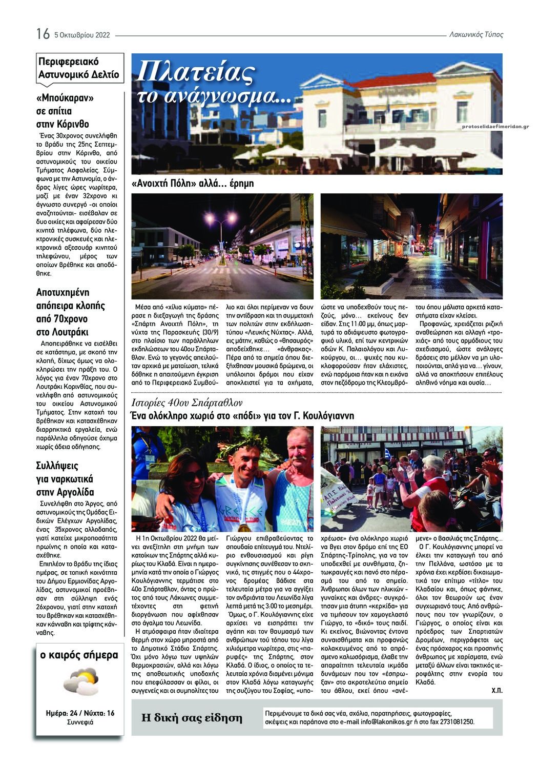 Οπισθόφυλλο εφημερίδας Λακωνικός Τύπος