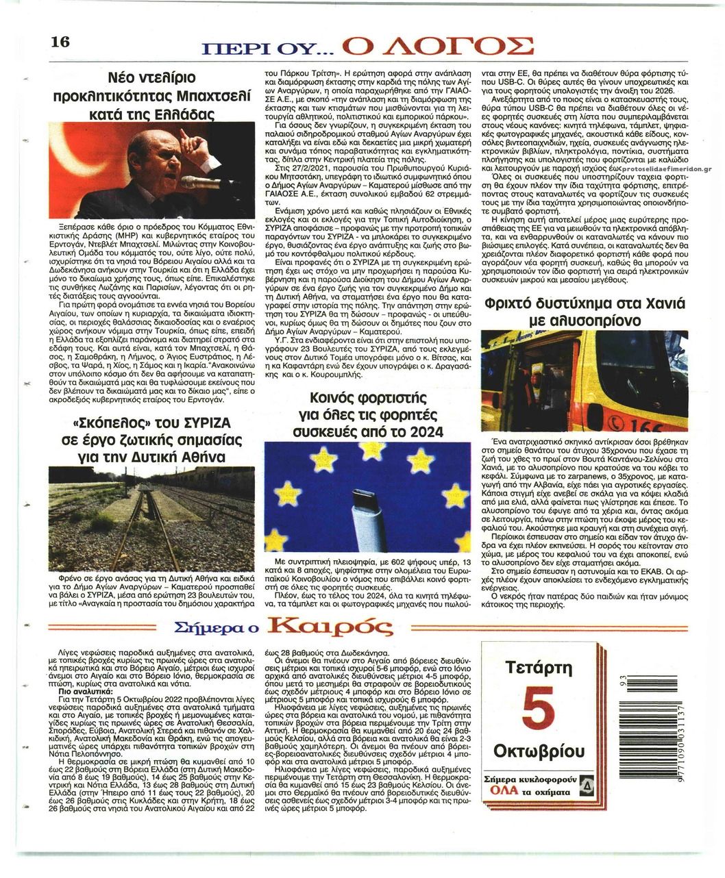 Οπισθόφυλλο εφημερίδας Λόγος