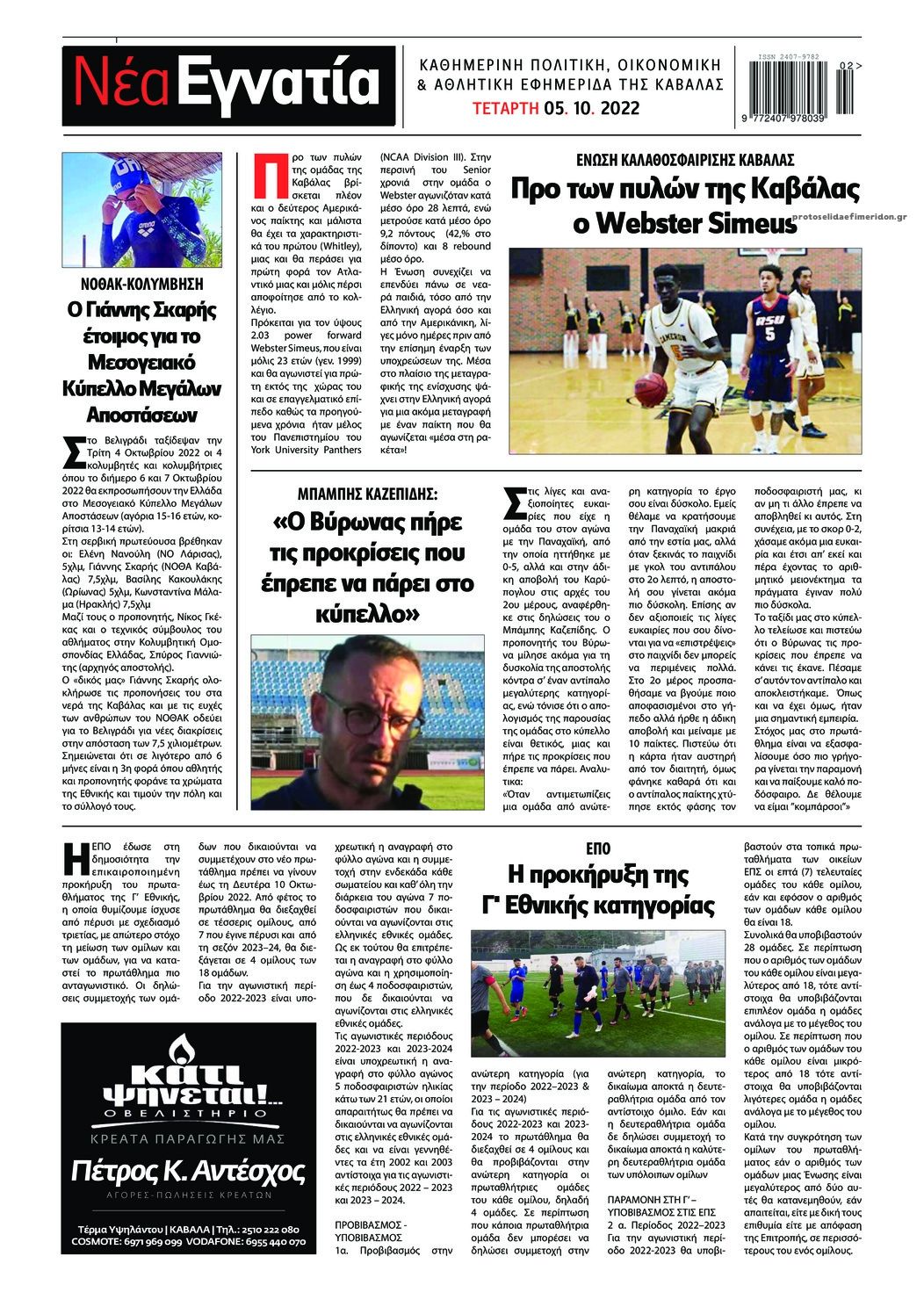 Οπισθόφυλλο εφημερίδας Νέα Εγνατία