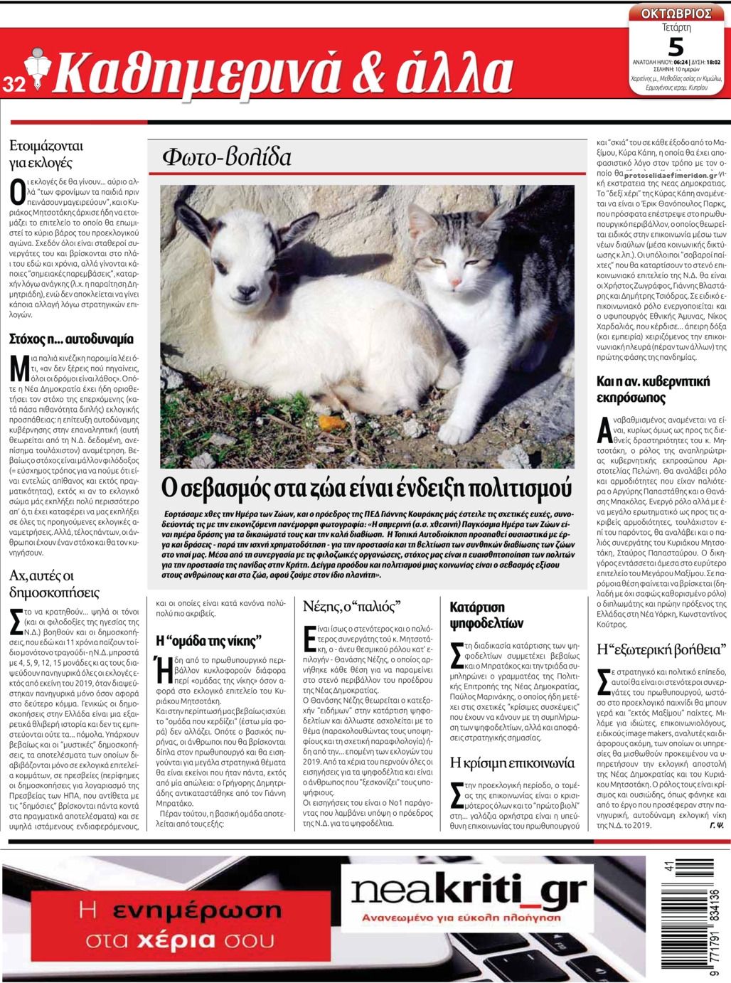 Οπισθόφυλλο εφημερίδας Νέα Κρήτη