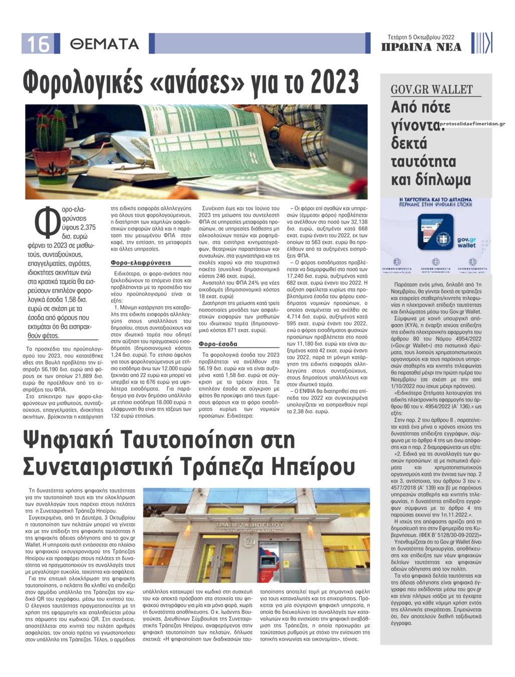 Οπισθόφυλλο εφημερίδας Πρωινά Νέα Ιωαννίνων