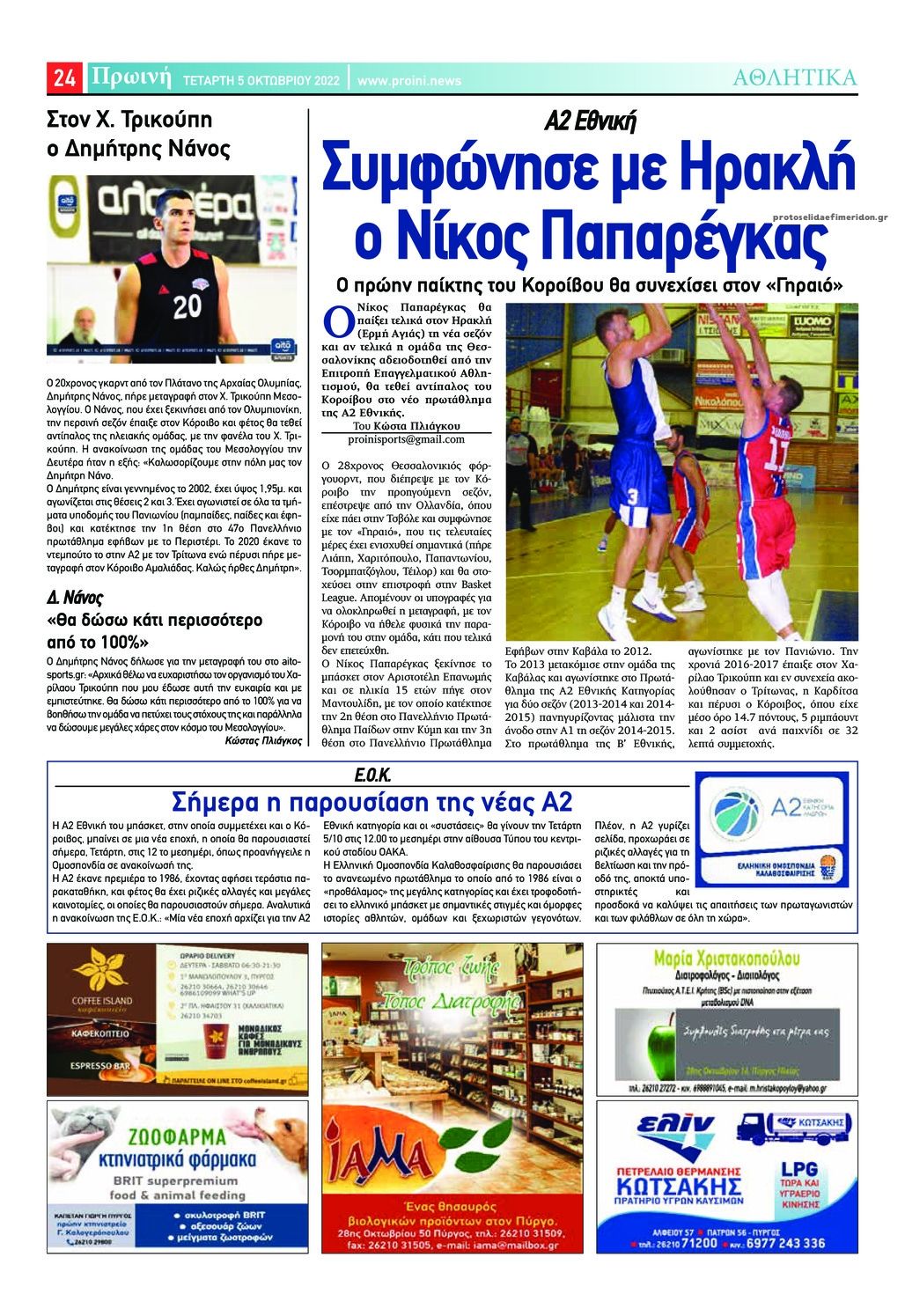 Οπισθόφυλλο εφημερίδας Πρωινή Ηλείας