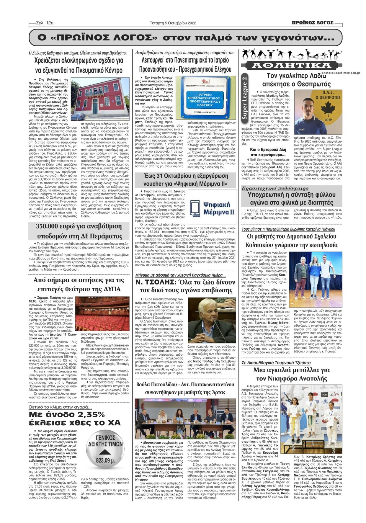 Οπισθόφυλλο εφημερίδας Πρωινός λόγος Ιωαννίνων