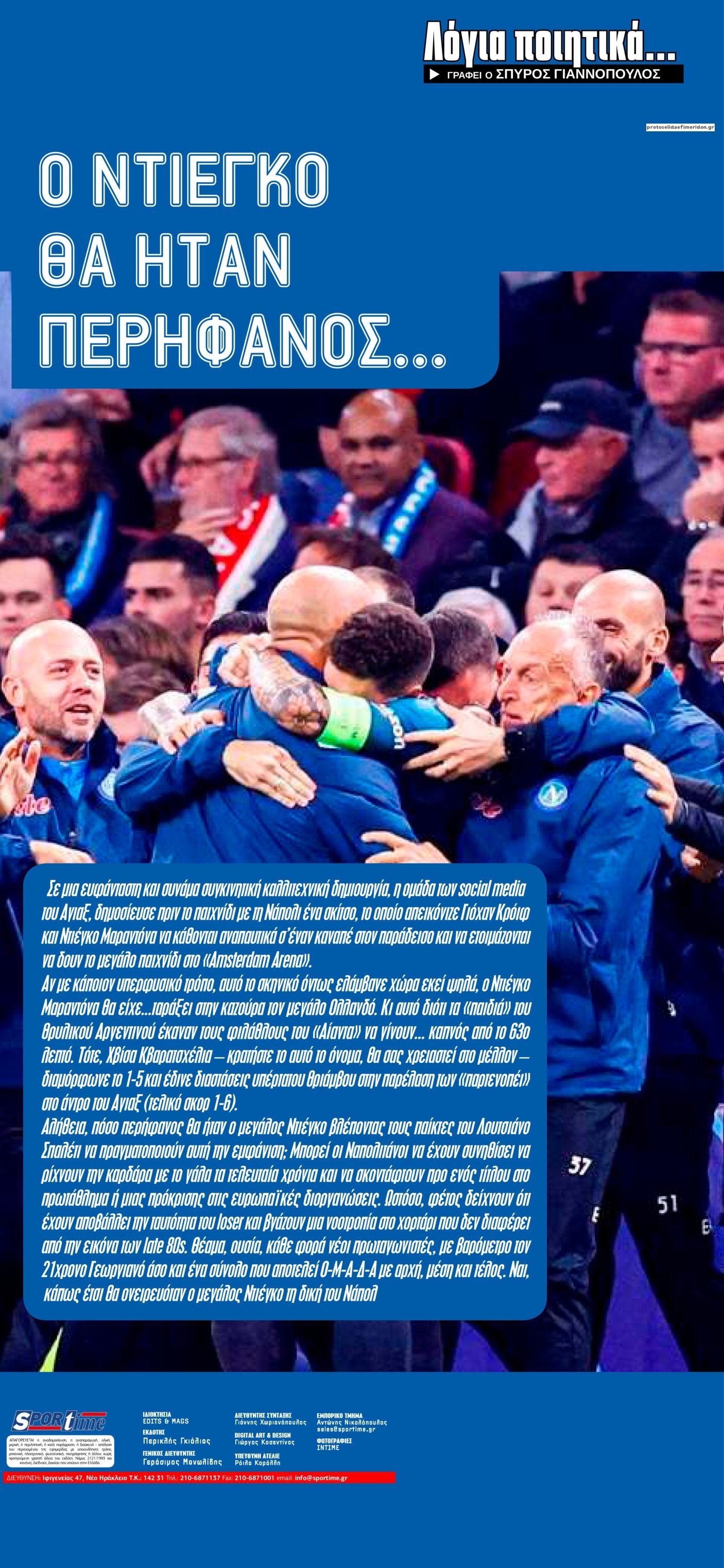 Οπισθόφυλλο εφημερίδας Sportime
