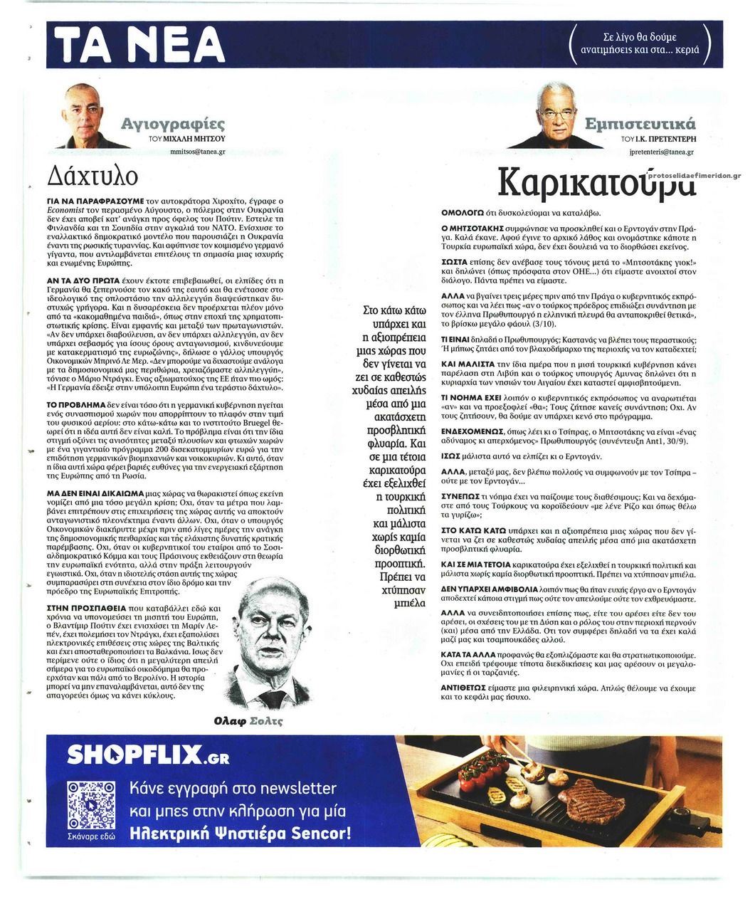 Οπισθόφυλλο εφημερίδας Τα Νέα