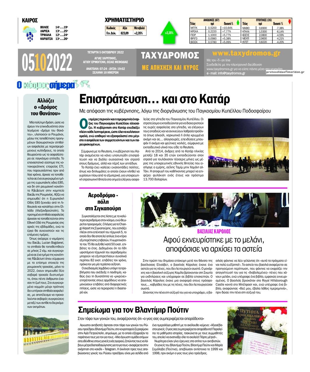 Οπισθόφυλλο εφημερίδας Ταχυδρόμος