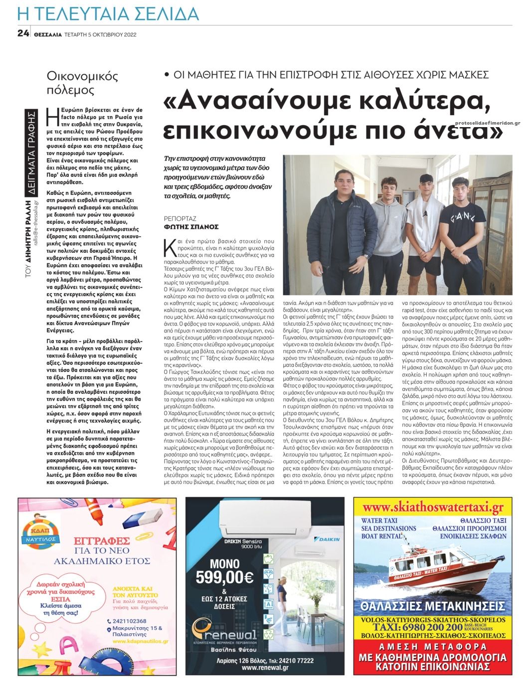 Οπισθόφυλλο εφημερίδας Θεσσαλία