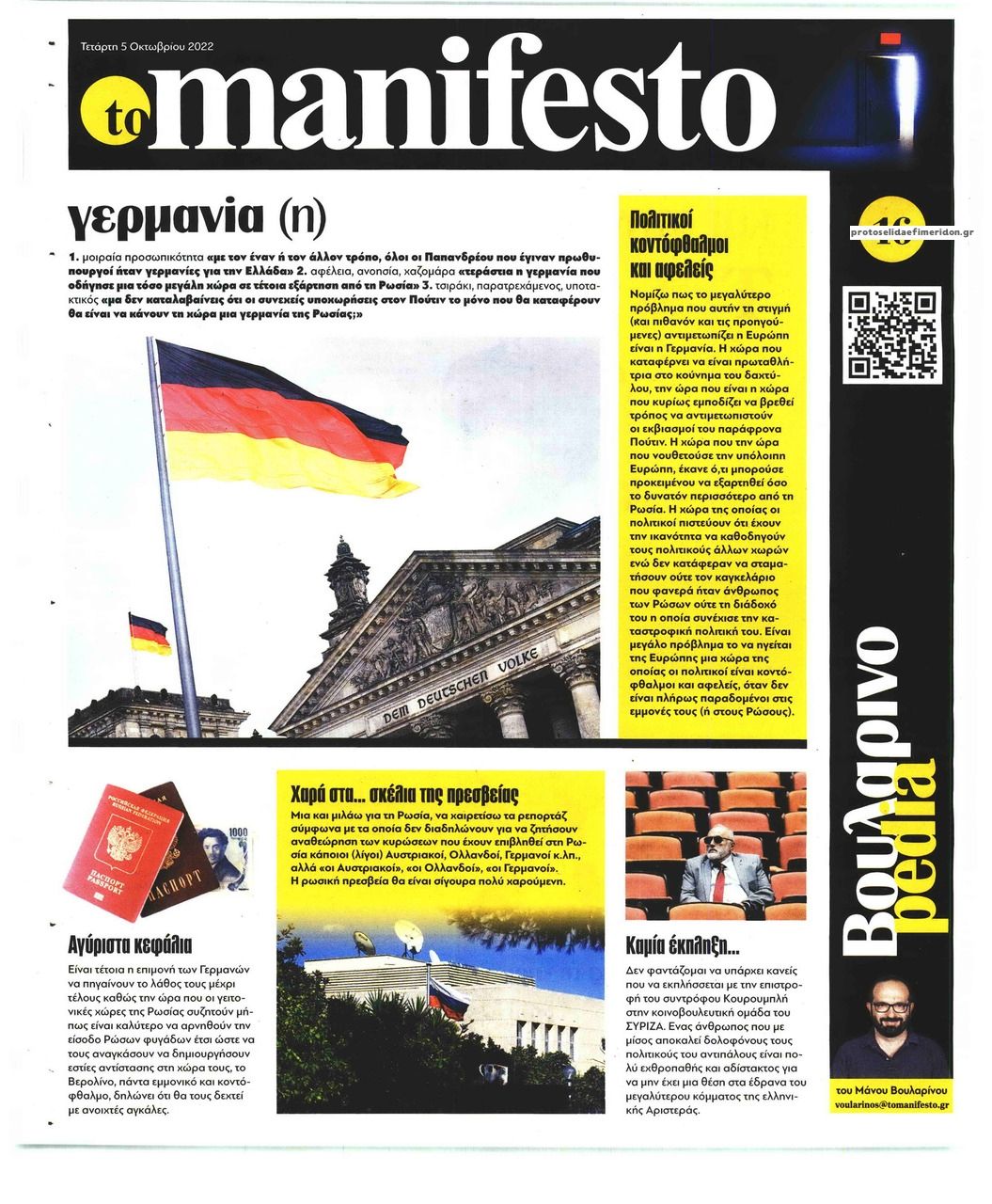 Οπισθόφυλλο εφημερίδας Το Manifesto