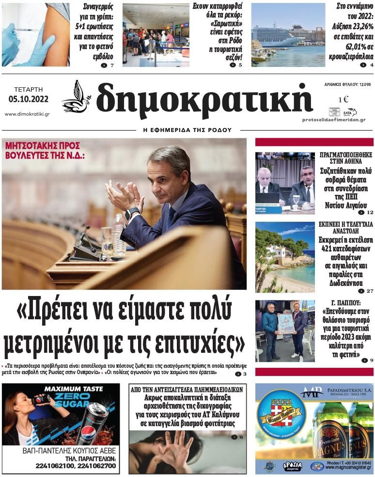 Πρωτοσέλιδο εφημερίδας Δημοκρατική