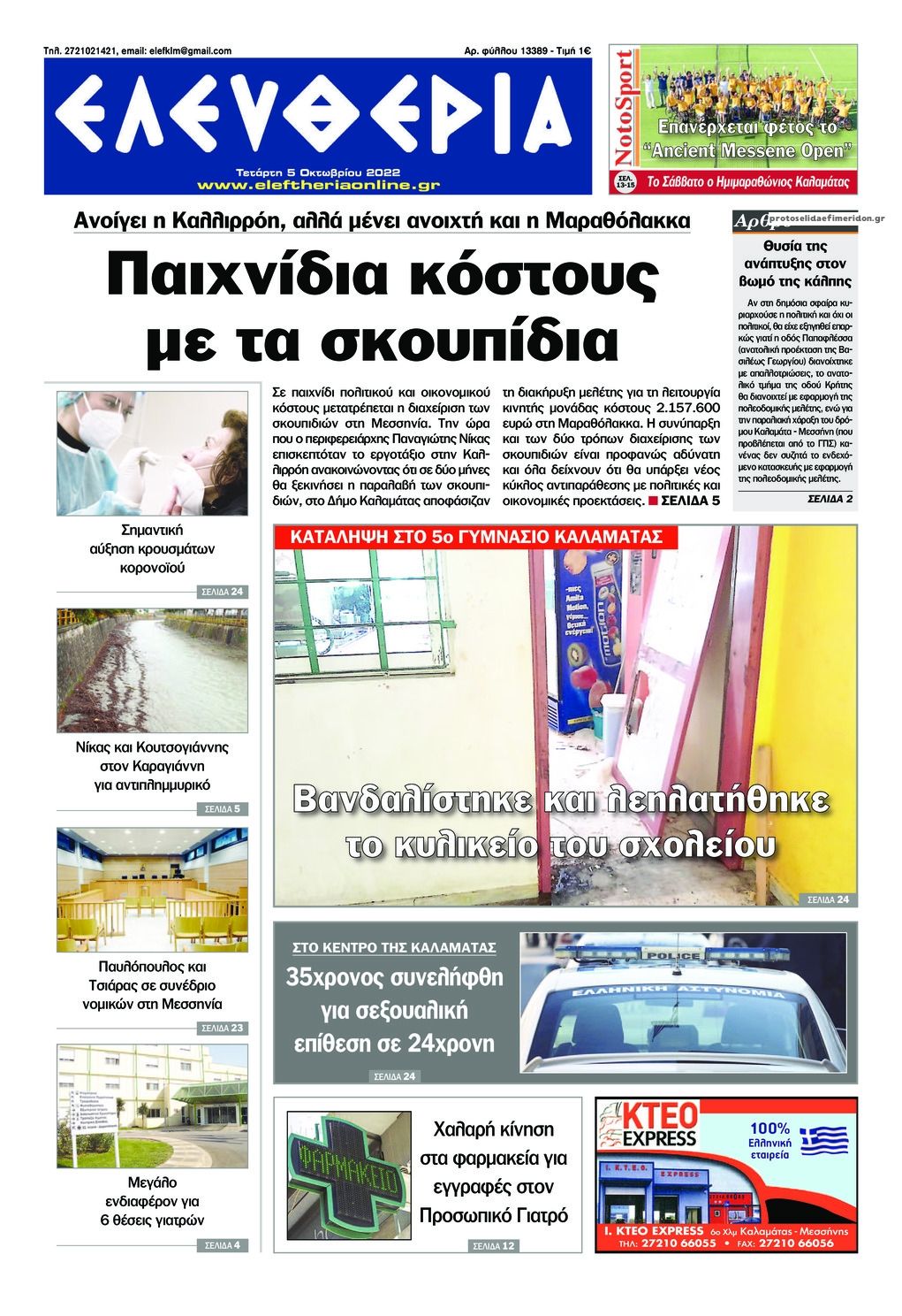 Πρωτοσέλιδο εφημερίδας Ελευθερία Καλαμάτας