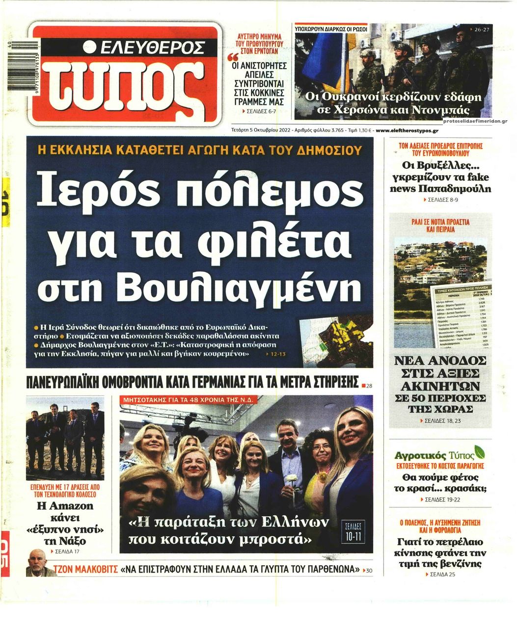 Πρωτοσέλιδο εφημερίδας Ελεύθερος Τύπος