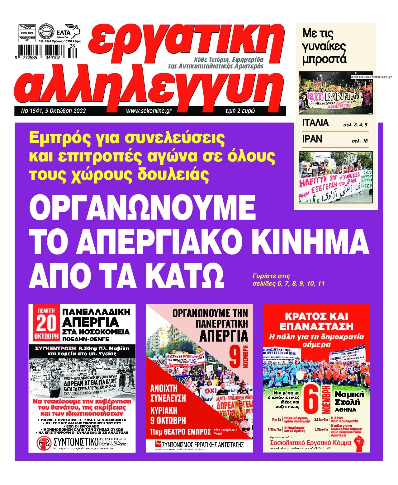 Πρωτοσέλιδο εφημερίδας Εργατική Αλληλεγγύη