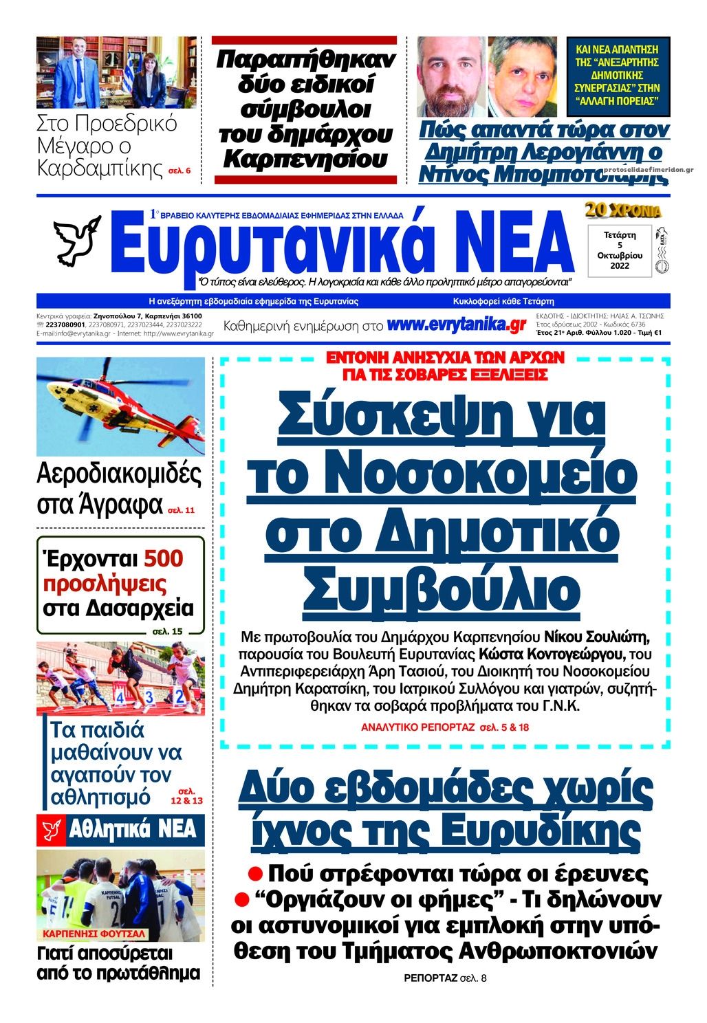 Πρωτοσέλιδο εφημερίδας Ευρυτανικά Νέα