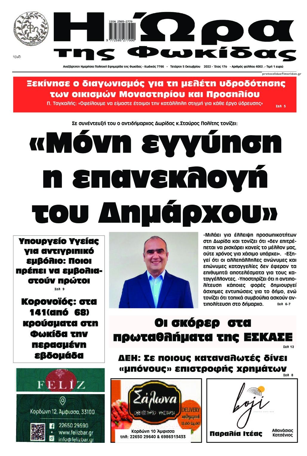 Πρωτοσέλιδο εφημερίδας Η Ώρα της Φωκίδας