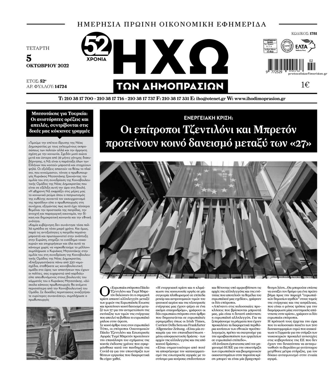 Πρωτοσέλιδο εφημερίδας Ηχώ