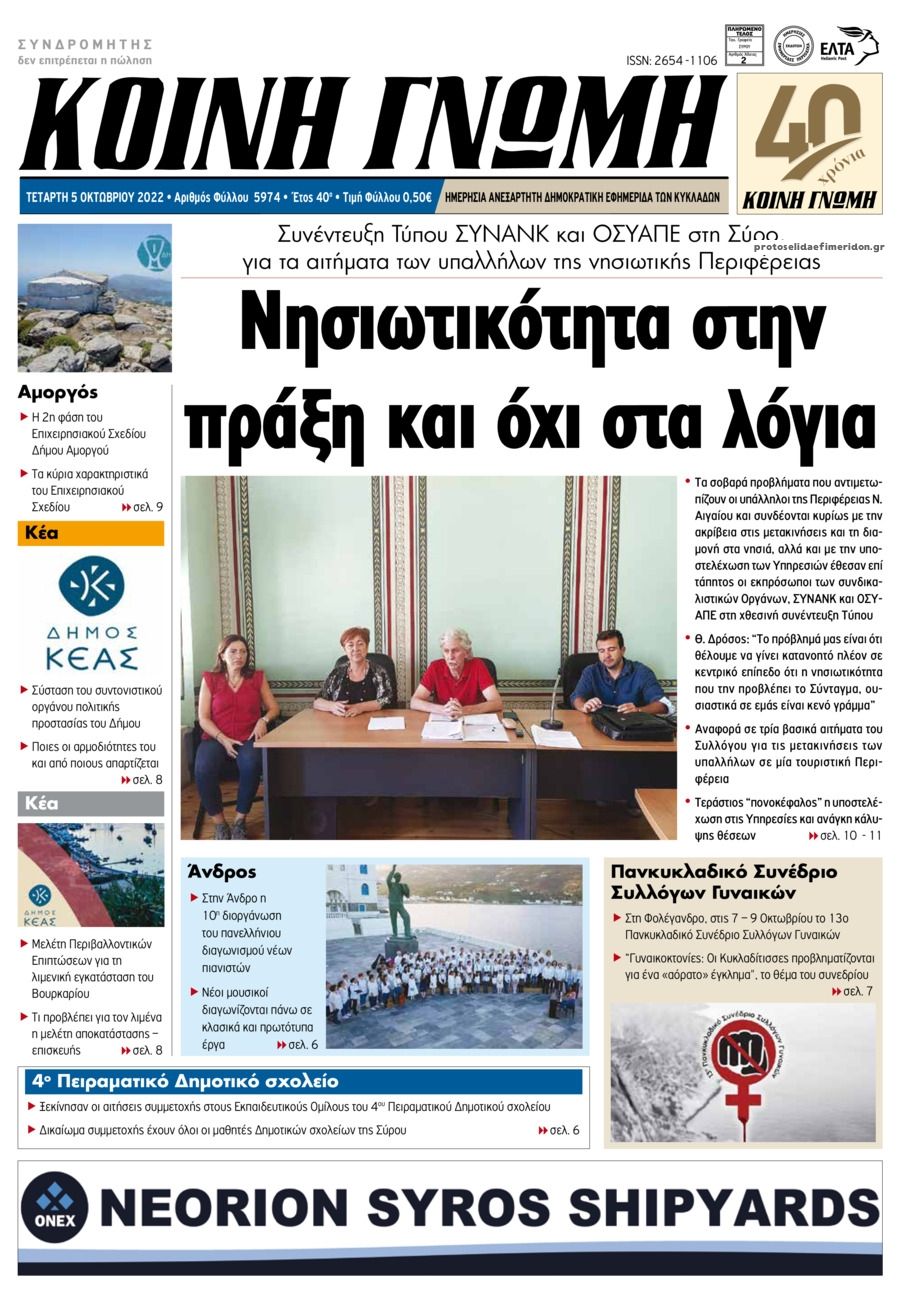 Πρωτοσέλιδο εφημερίδας Κοινή Γνώμη Κυκλάδων