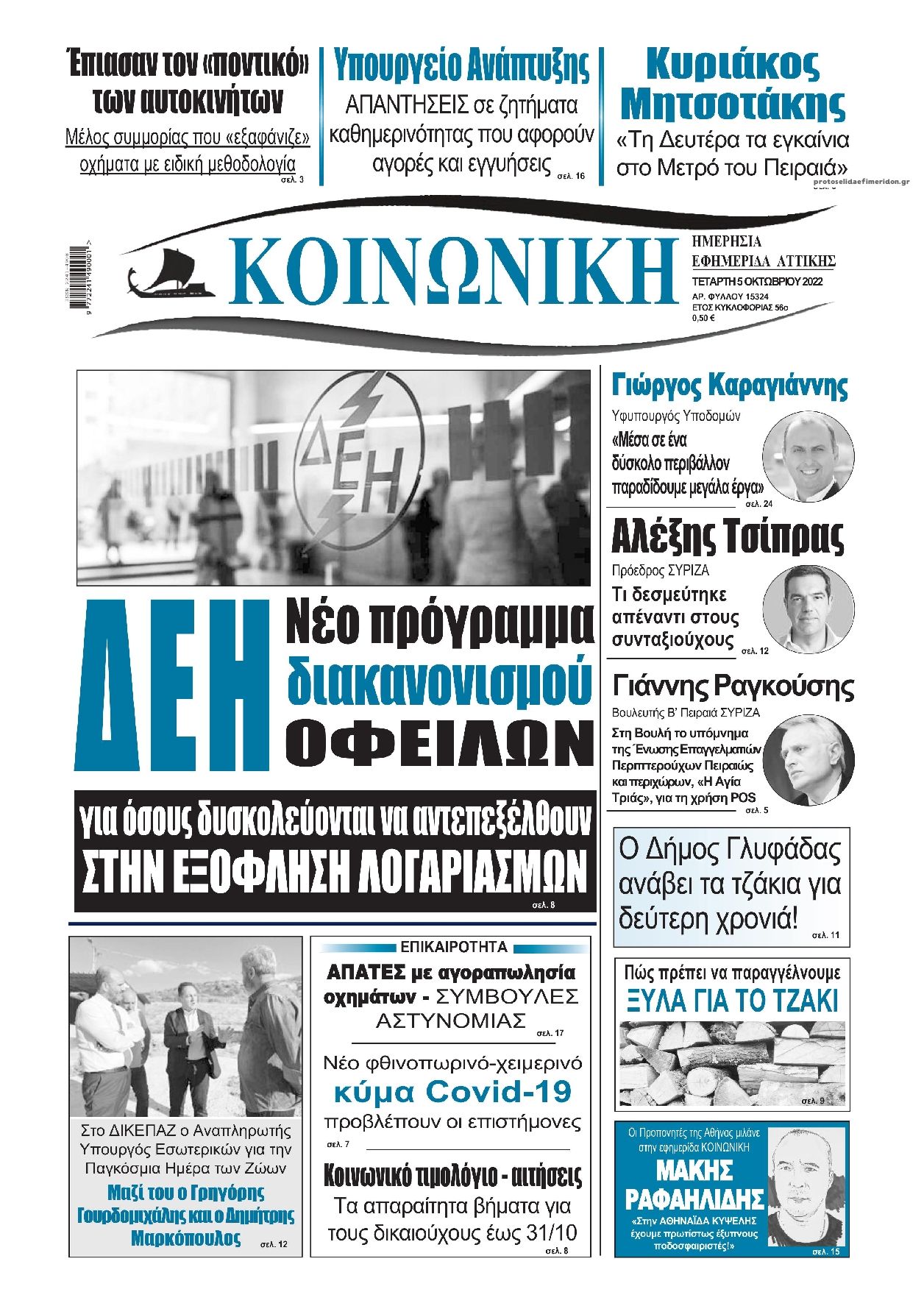 Πρωτοσέλιδο εφημερίδας Κοινωνική