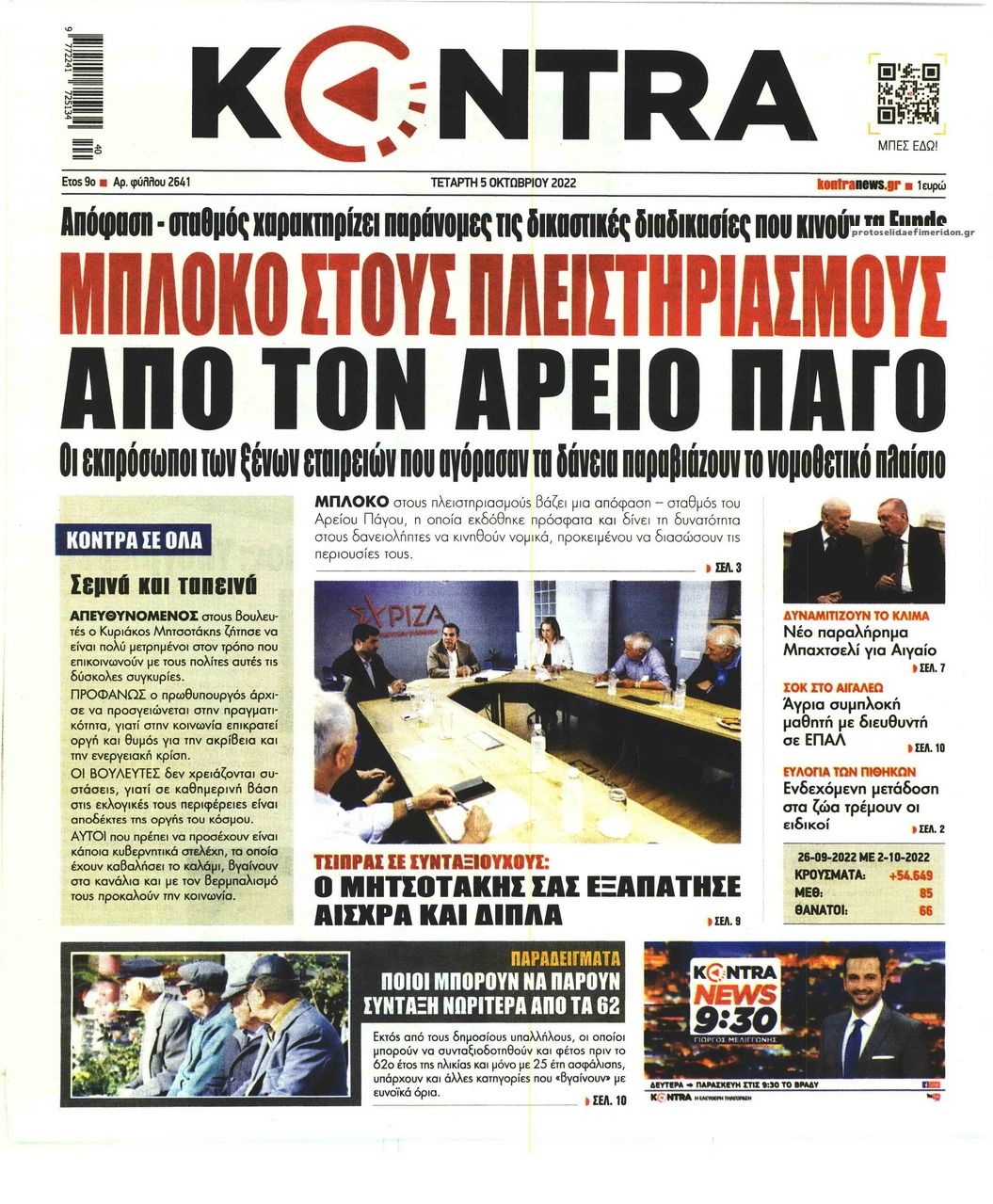 Πρωτοσέλιδο εφημερίδας Kontra News