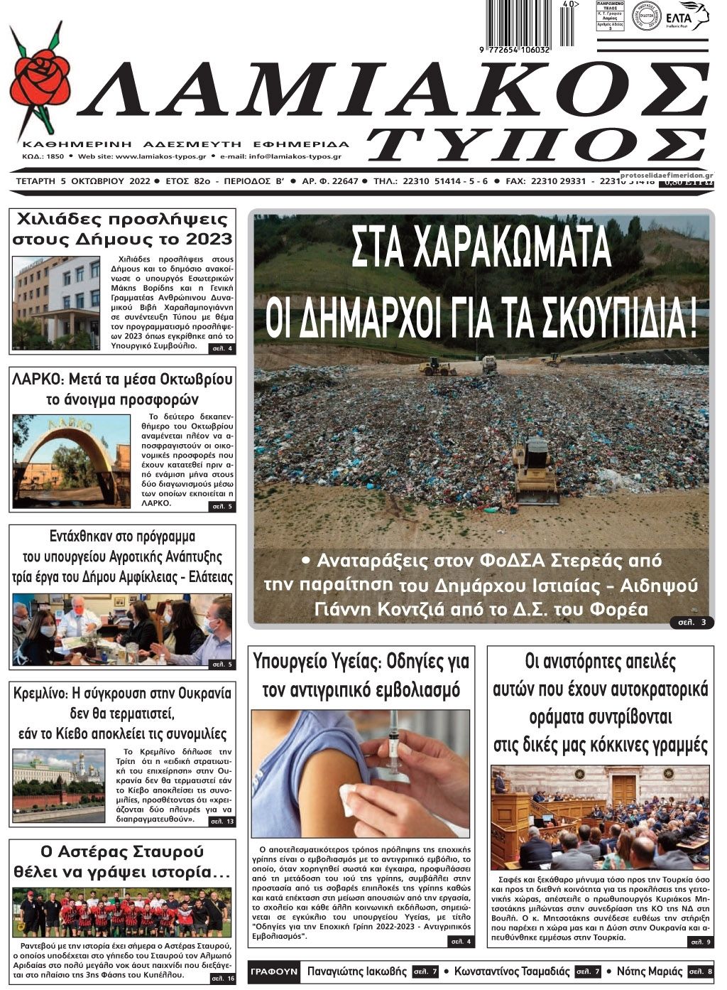 Πρωτοσέλιδο εφημερίδας Λαμιακός Τύπος