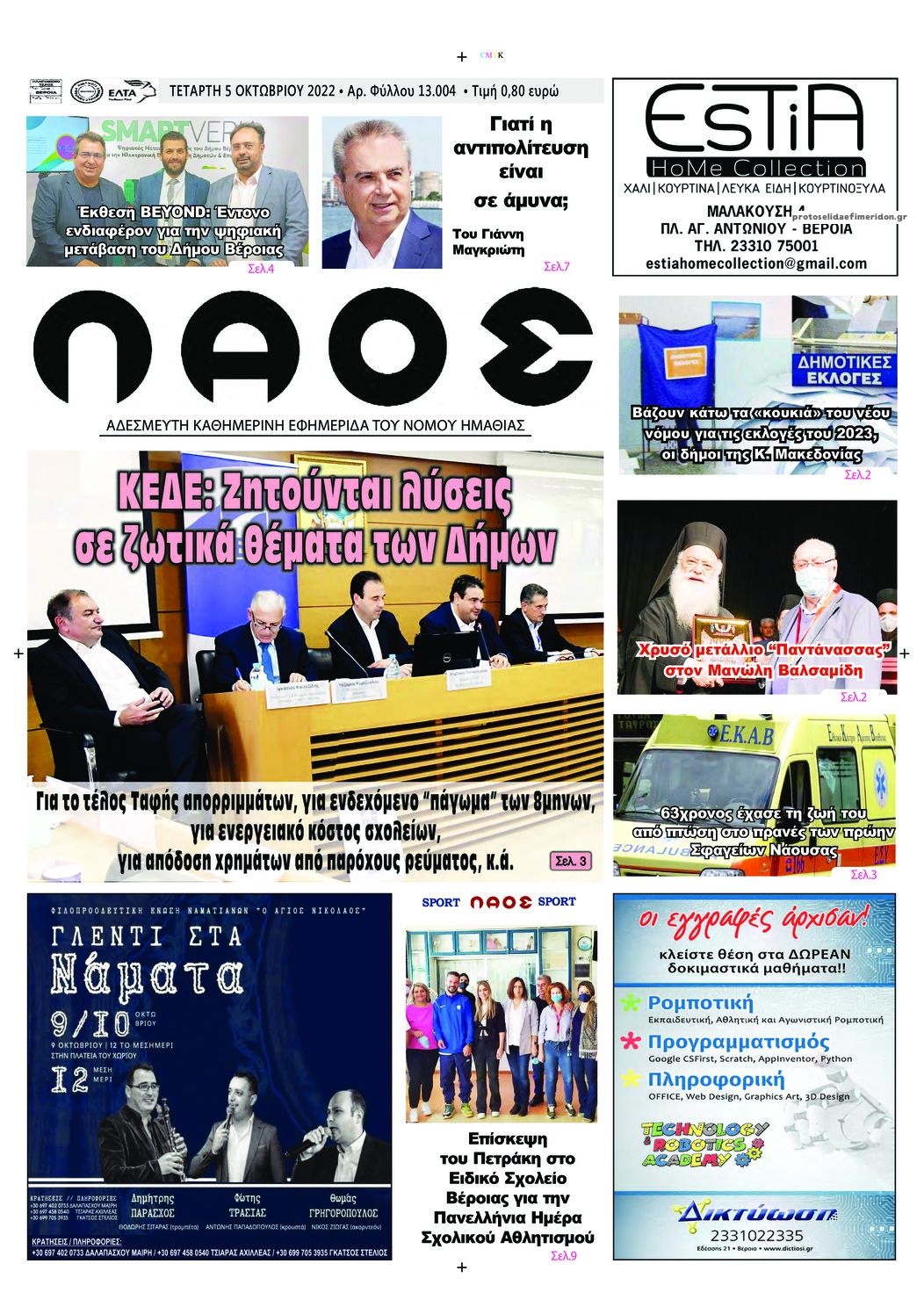 Πρωτοσέλιδο εφημερίδας Λαός Βέροιας