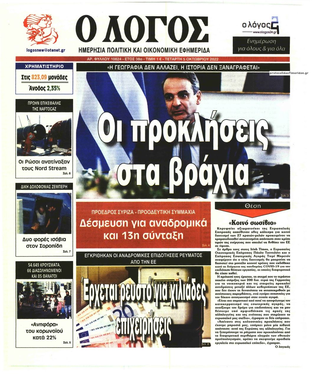 Πρωτοσέλιδο εφημερίδας Λόγος