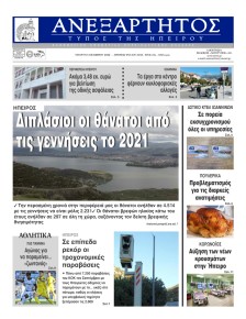 Ανεξάρτητος Ηπείρου