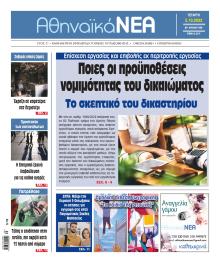 Αθηναϊκά Νέα