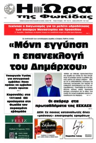 Η Ώρα της Φωκίδας