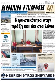 Κοινή Γνώμη Κυκλάδων