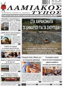 Λαμιακός Τύπος