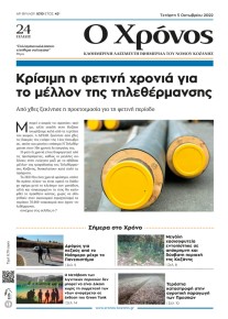 Ο Χρόνος Κοζάνης