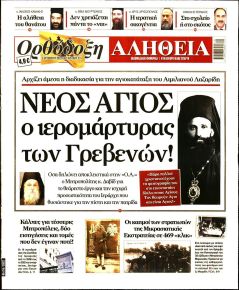 Ορθόδοξη Αλήθεια