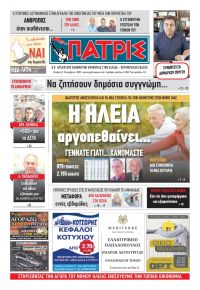 Πατρις Ηλείας