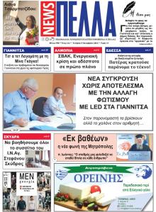 Πέλλα news