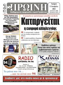 Πρωινή Γρεβενών