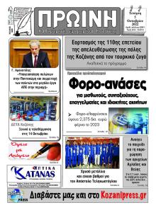 Πρωινή Κοζάνης