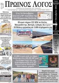 Πρωινός λόγος Κοζάνης