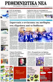 Ρεθεμνιώτικα Νέα