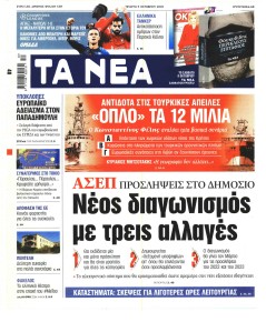 Τα Νέα