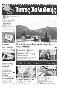 Τύπος Χαλκιδικής