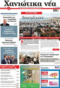 Χανιώτικα Νέα