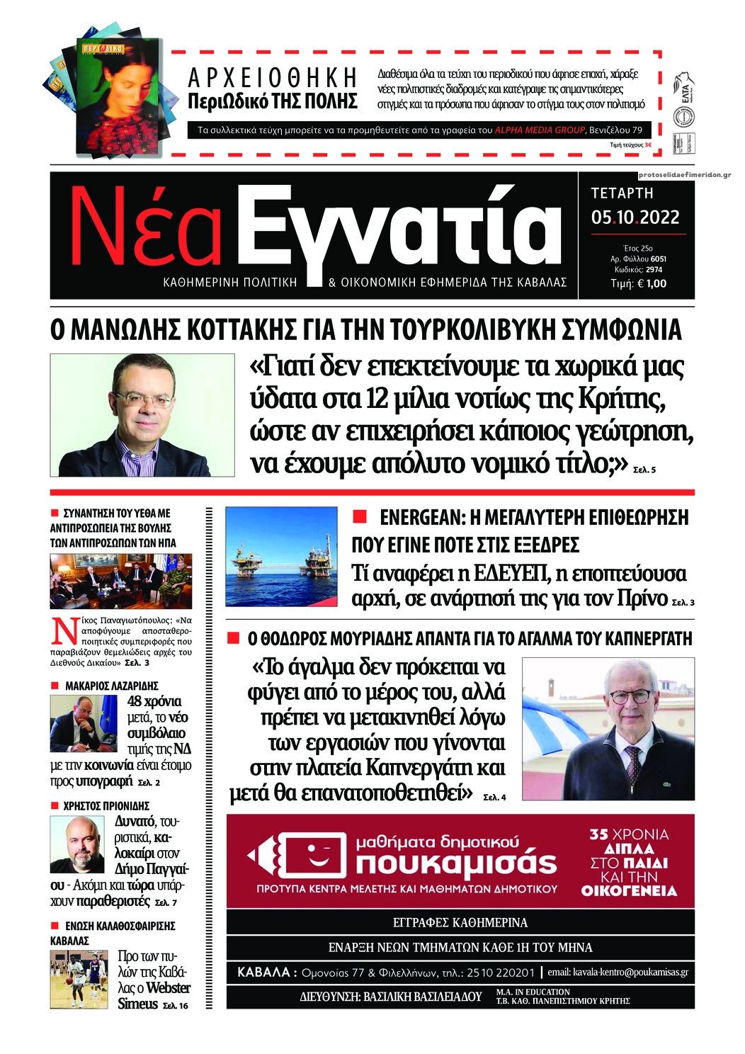 Πρωτοσέλιδο εφημερίδας Νέα Εγνατία