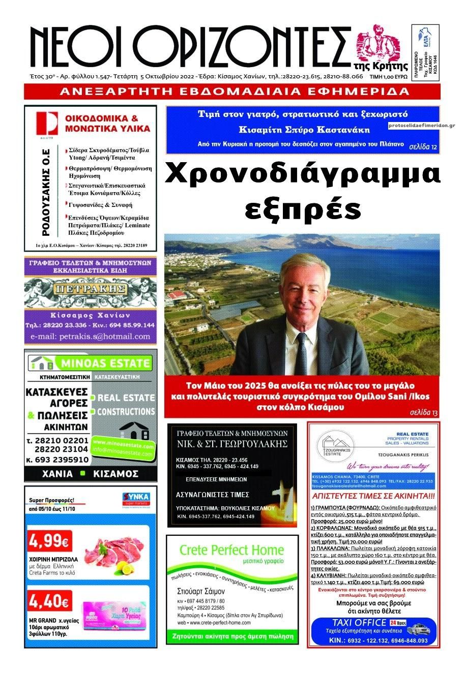 Πρωτοσέλιδο εφημερίδας Νέοι Ορίζοντες