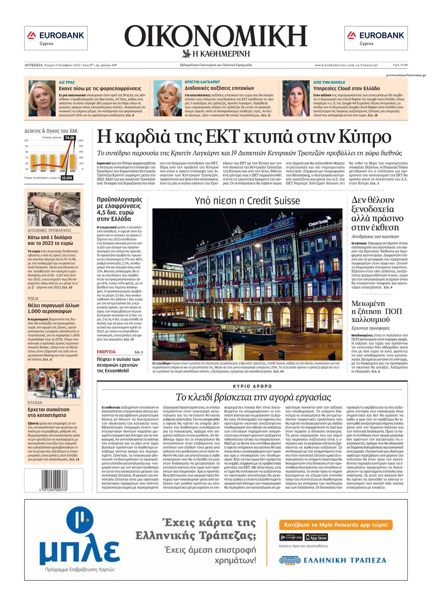 Πρωτοσέλιδο εφημερίδας Οικονομική Καθημερινή Κύπρου