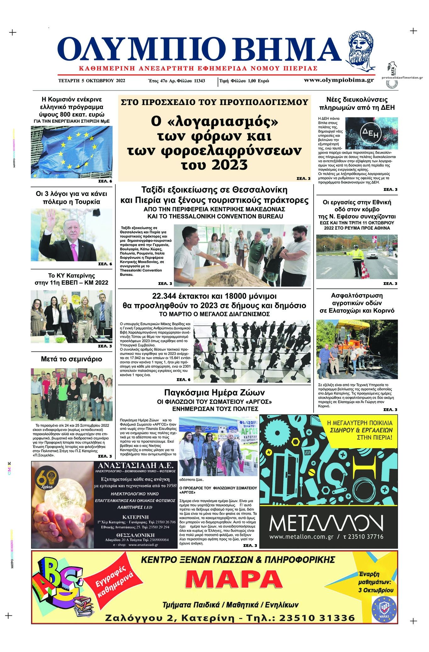 Πρωτοσέλιδο εφημερίδας Ολύμπιο Βήμα