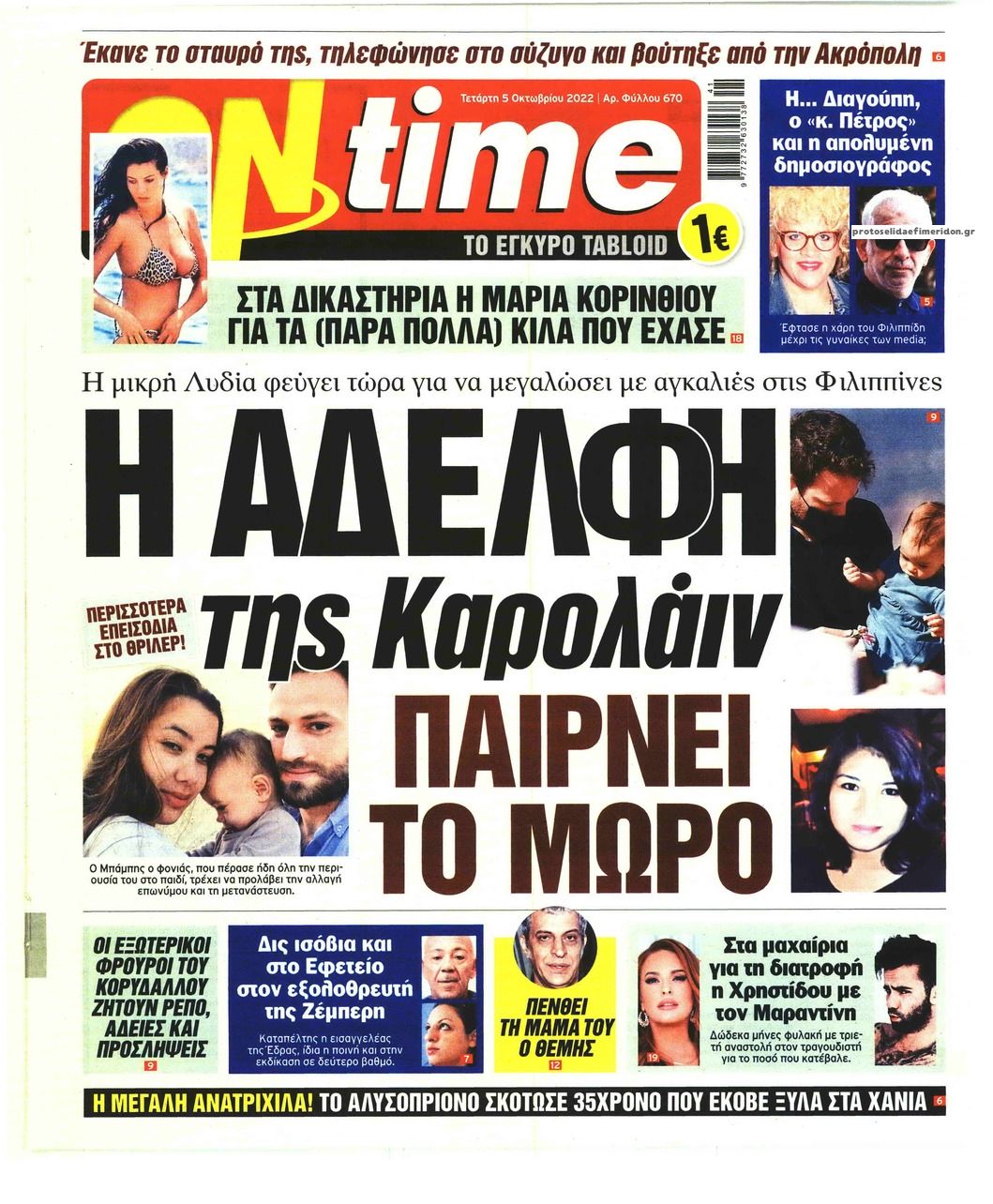 Πρωτοσέλιδο εφημερίδας On time