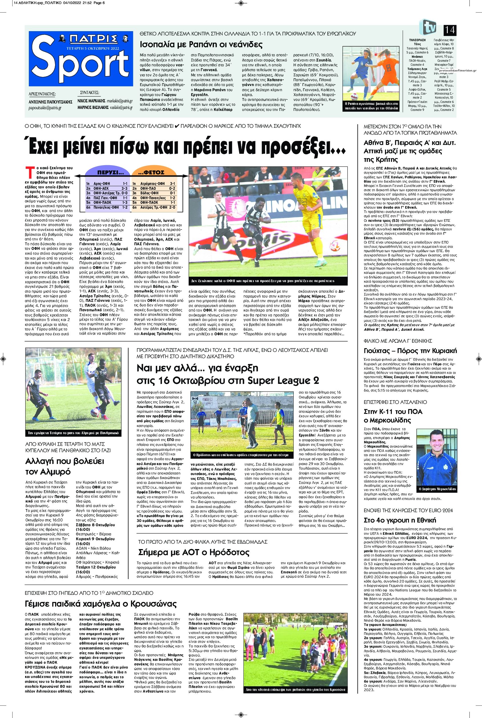 Πρωτοσέλιδο εφημερίδας Πατρίς Σπορ