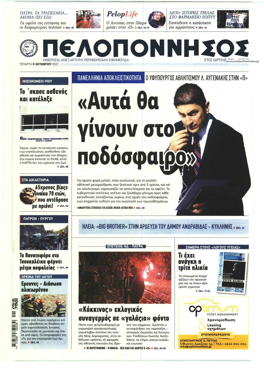 Πρωτοσέλιδο εφημερίδας Πελοπόννησος