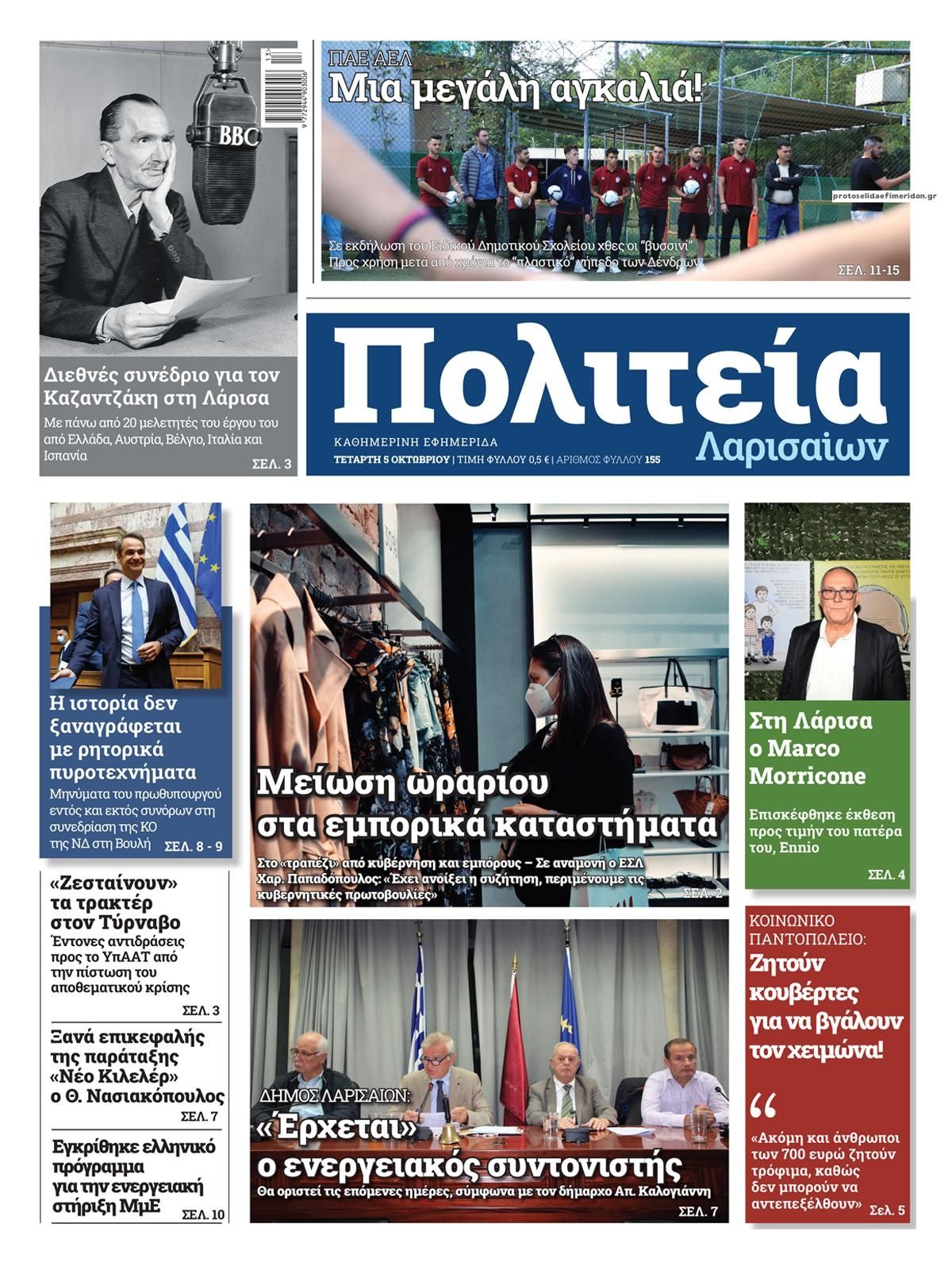 Πρωτοσέλιδο εφημερίδας Πολιτεία Λαρισαίων