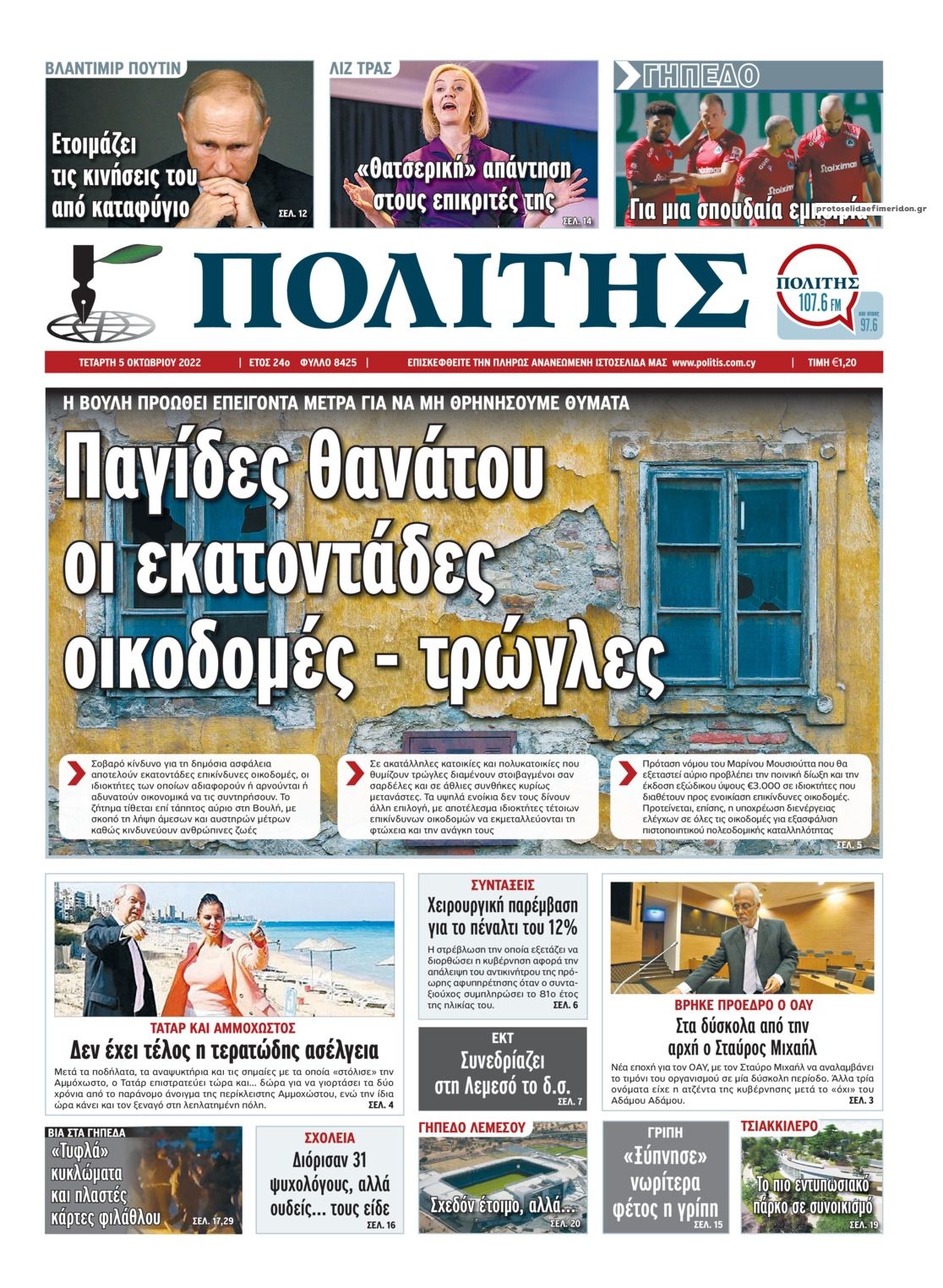 Πρωτοσέλιδο εφημερίδας Πολίτης Κύπρου